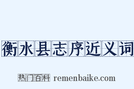衡水县志序近义词是什么意思的图片